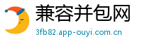 兼容并包网